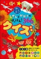 この本は、「頭のいい子を育てる　しぜんとかがくのはっけん！３６６」から生まれた、クイズブックです。「なるほど、そうなんだー！」と親子で、友達同士で、クイズを楽しむことで、お子さんの理系アタマを育み、科学的な考え方や見方を広げます。全１４ジャンル、３６６問に挑戦して、ものしり博士になろう！