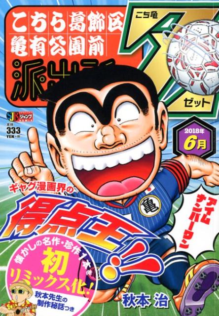 こち亀Z（2018年6月）