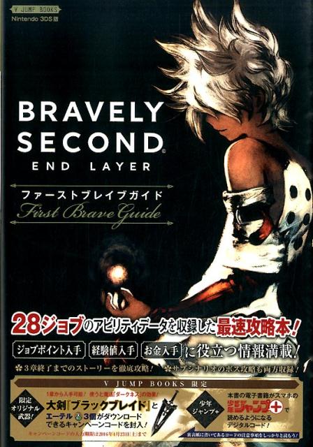 ブレイブリーセカンド エンドレイヤー ファーストブレイブガイド
