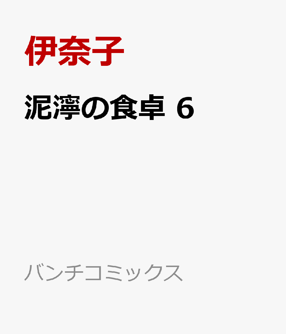 泥濘の食卓 6