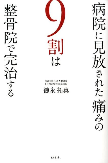 病院に見放された痛みの9割は整骨院で完治する [ 徳永拓真 ]