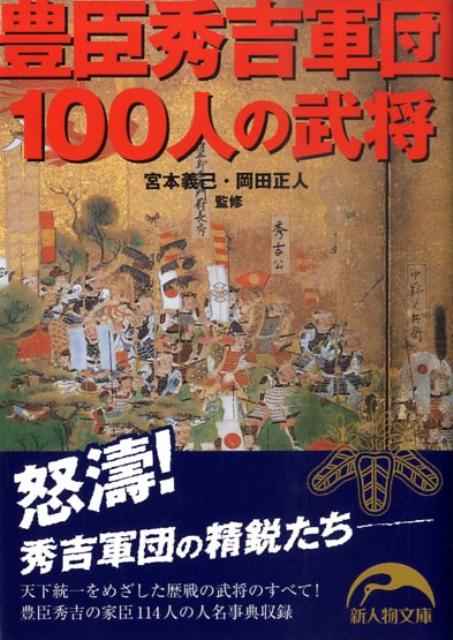 豊臣秀吉軍団100人の武将