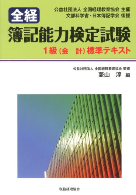 全経簿記能力検定試験1級（会計）