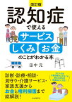 認知症で使えるサービス・しくみ・お金のことがわかる本[改訂版] 2021年4月からの介護保険法改正・介護報酬改定に対応! [ 田中 元 ]