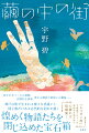 惹かれ合う二人の逢瀬、刹那的な情事、異なる種族や神様との邂逅ー神戸の街で生まれる様々な出逢いと同じ数だけある必然的な別れを描く。煌めく物語たちを閉じ込めた宝石箱。『レペゼン母』で衝撃デビューの気鋭の才能が放つ心震わす短編集！