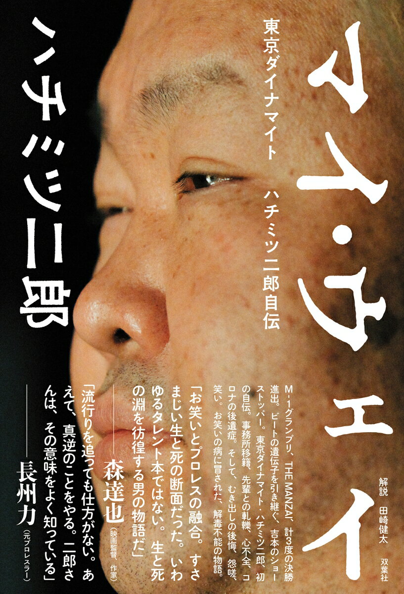 マイ・ウェイ -東京ダイナマイト ハチミツ二郎自伝ー