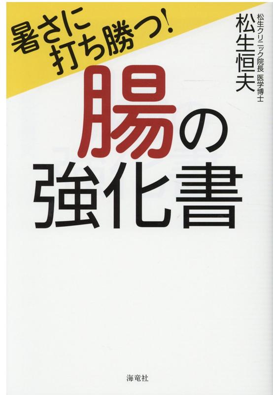 暑さに打ち勝つ！腸の強化書