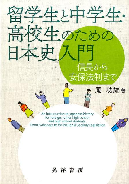 留学生と中学生・高校生のための日本史入門