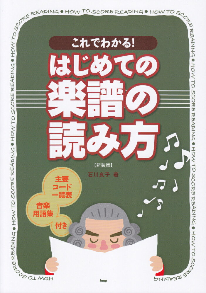 これでわかる！はじめての楽譜の読み方新装版