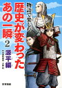 物語で楽しむ歴史が変わったあの一瞬（2（源平編）） [ 国松俊英 ]