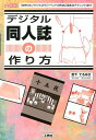 デジタル同人誌の作り方 「本作りのノウハウ」から「イベントの作法」「配本の （I／O books） 宮下てるあき