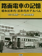 路面電車の記憶