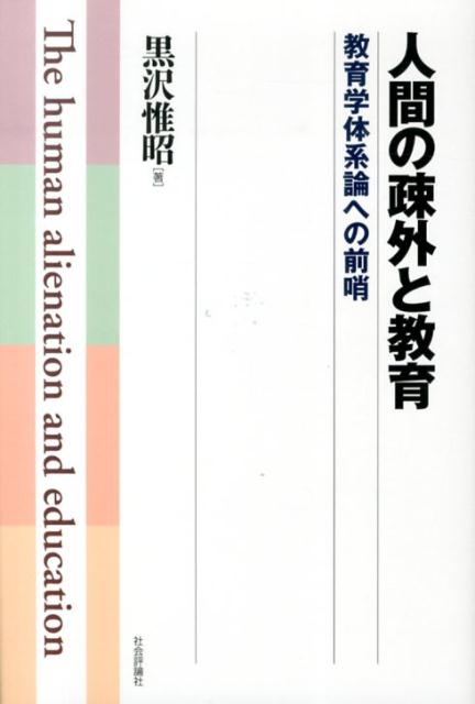 人間の疎外と教育