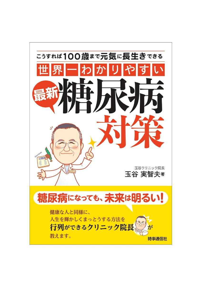 “世界一わかりやすい”最新糖尿病対策 こうすれば100歳まで元気に長生きできる [ 玉谷実智夫 ]のサムネイル