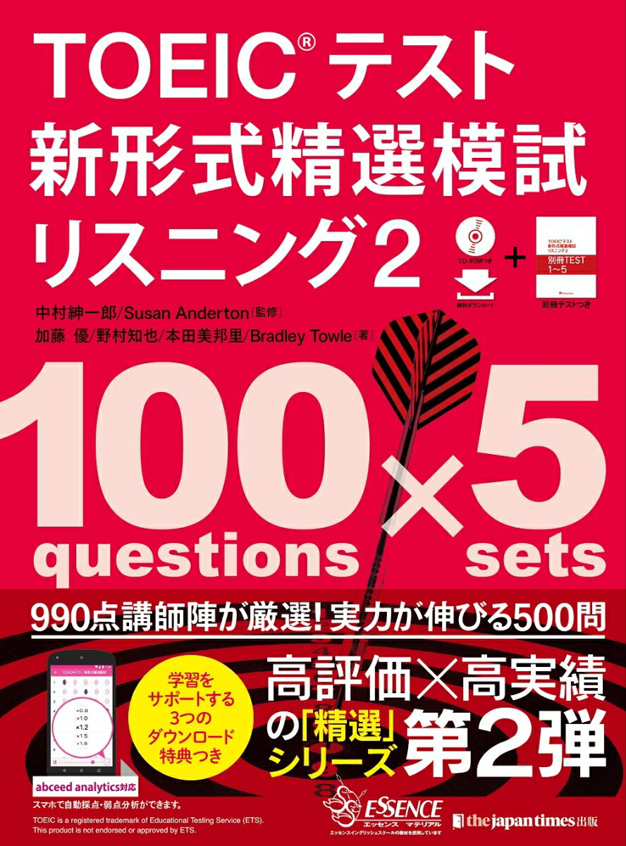 TOEICテスト 新形式精選模試 リスニング2 [ 中村紳一郎 ]