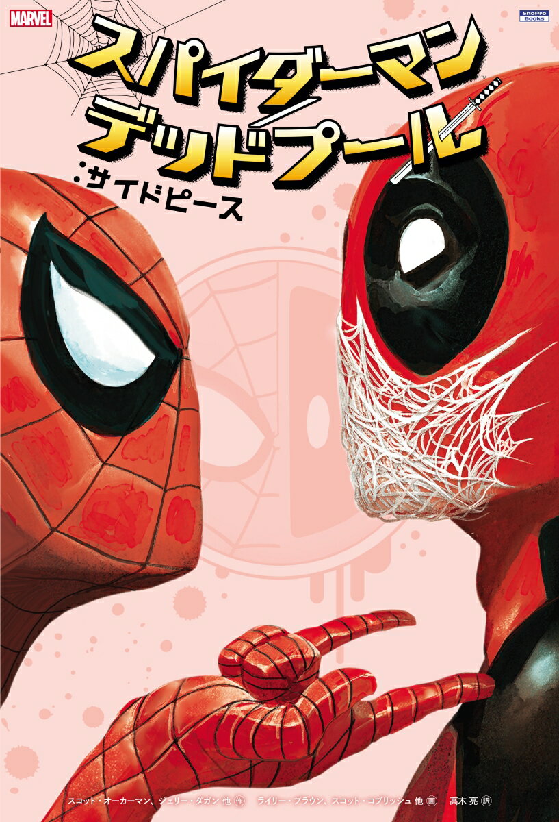 スパイダーマン／デッドプール：サイドピース 