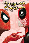 スパイダーマン／デッドプール：サイドピース [ スコット・オーカーマン ]