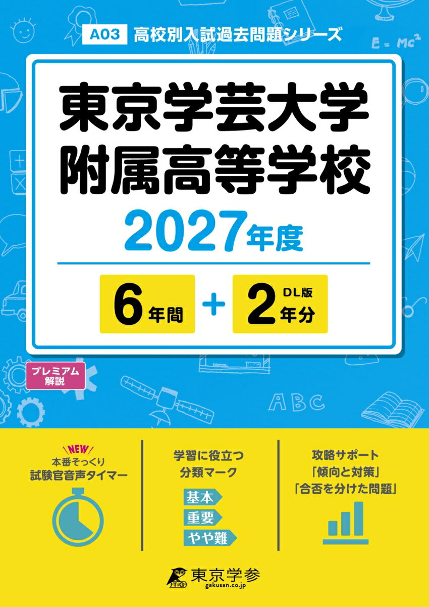 ＜最新版＞東京学芸大学附属高等学校 2027年度版【過去問6+2年】(高校別入試過去問シリーズA03)