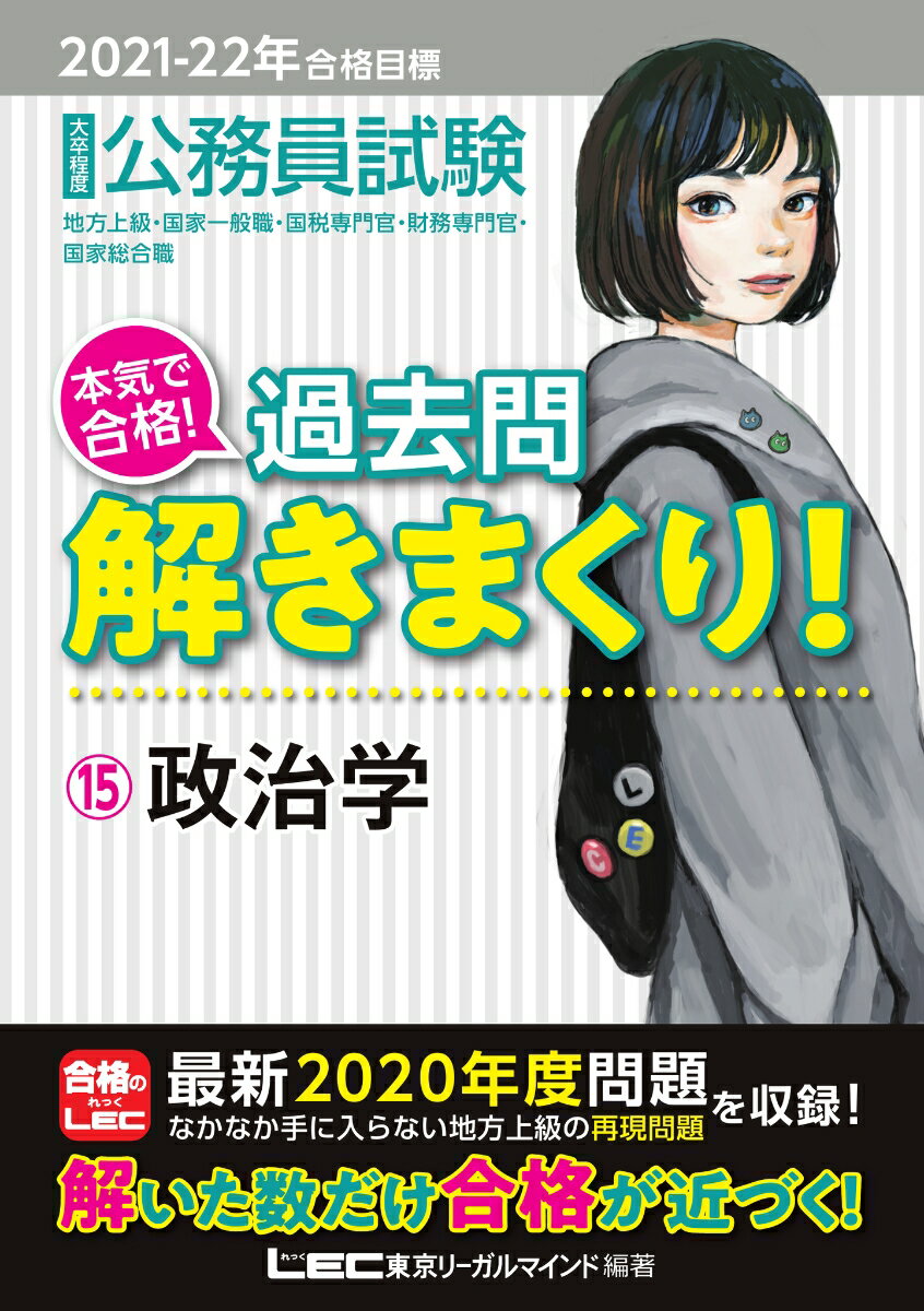 2021-2022年合格目標 公務員試験 本気で合格！過去問解きまくり！ 15 政治学