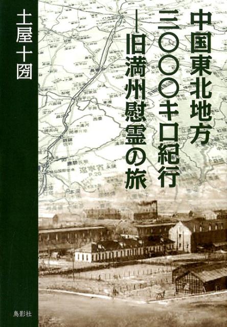 張鼓峰事件！旧ソ連赤軍との戦いから８０年、日中平和友好条約から４６年、初めて踏み入れた辺境の地。北朝鮮・旧満州・ロシアの国境は北朝鮮のミサイル打ち上げの緊張が続く中、豆満江の三角地帯を行く。旧満鉄沿線と広大な松花江平原に今も眠る肉親への祈りの旅。今、真の日中友好と平和はどうすれば実現できるのかを考える慰霊の旅でもある。