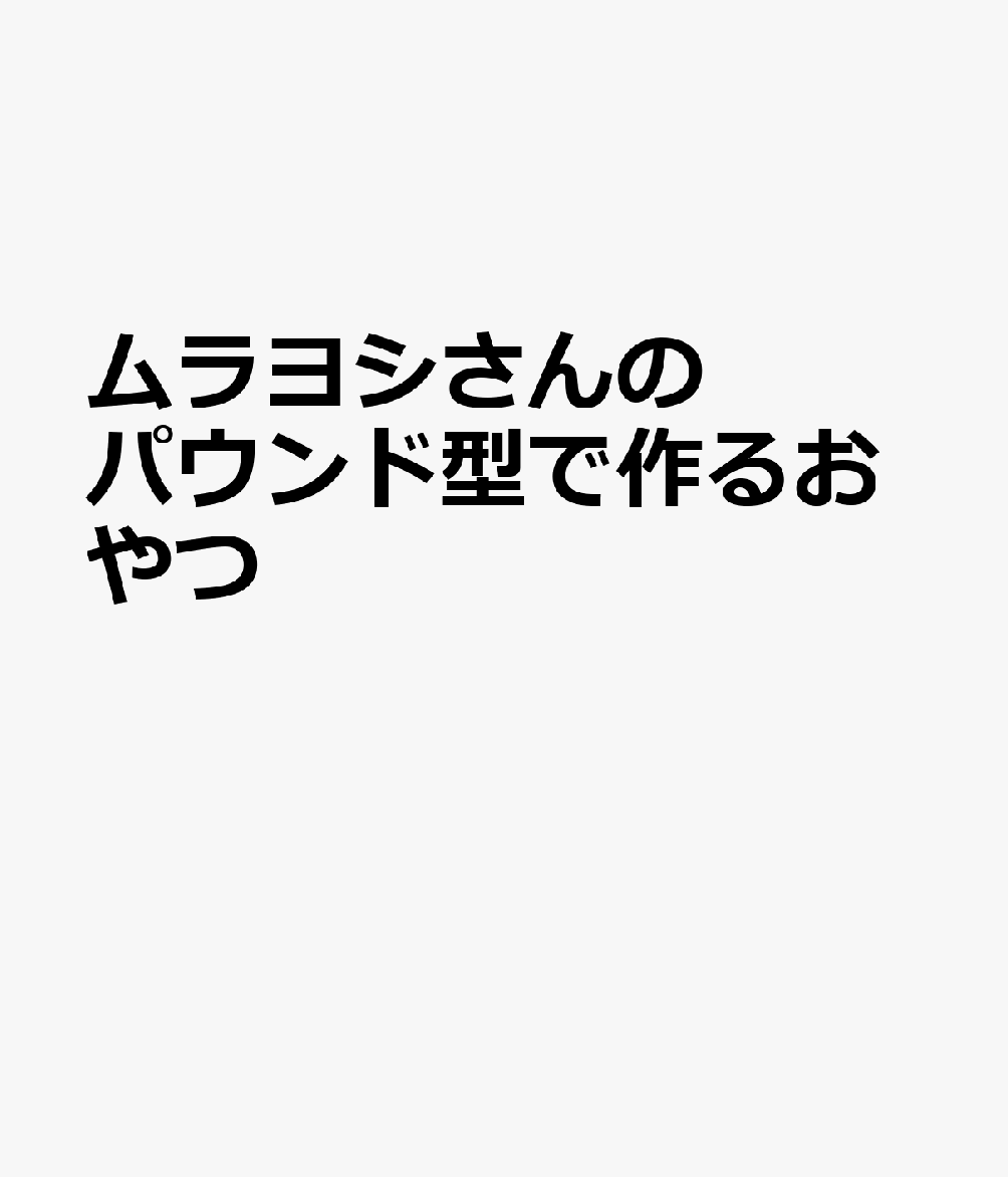 ムラヨシさんのパウンド型で作るおやつ