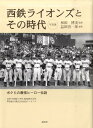 西鉄ライオンズとその時代 ボクらの最強ヒーロー伝説 [ 益田啓一郎 ]