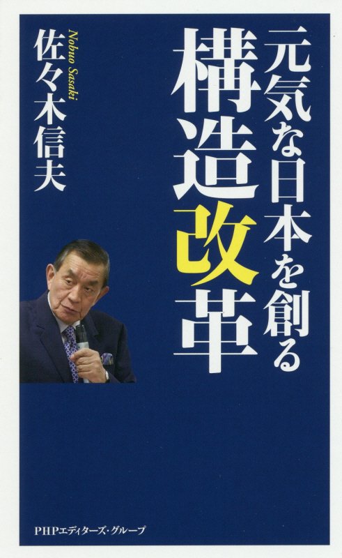 元気な日本を創る構造改革