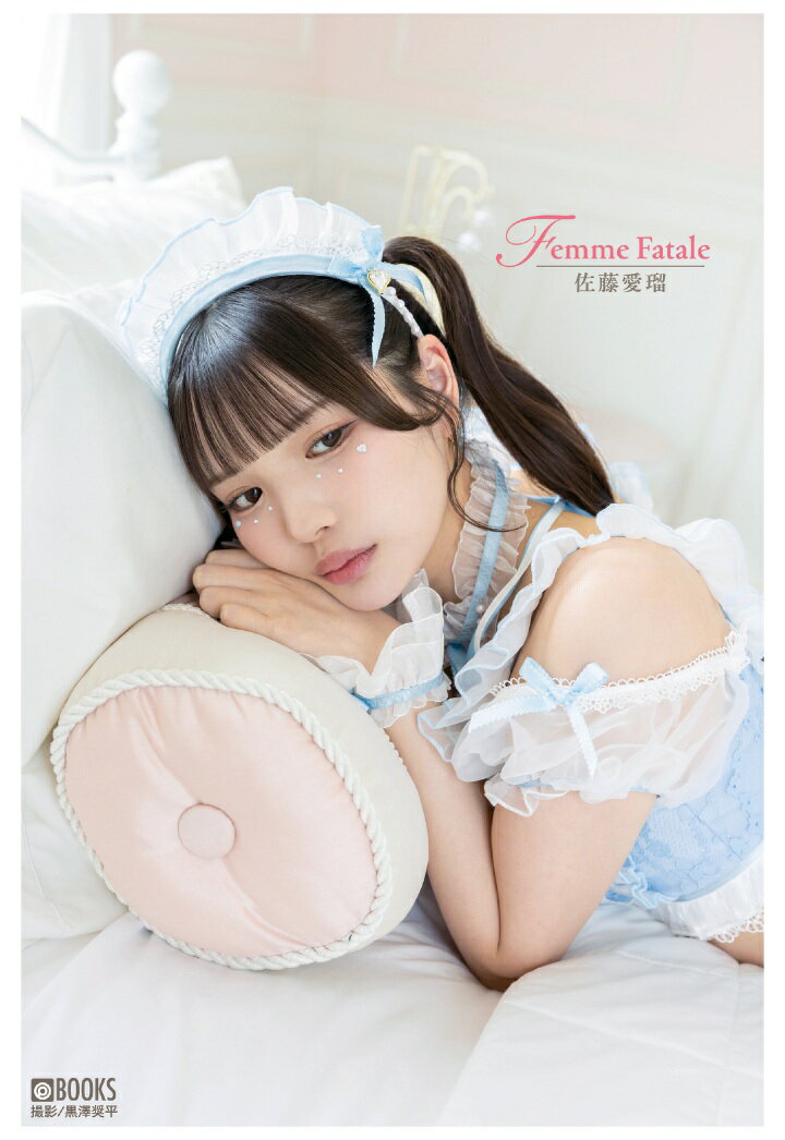 【POD】Femme Fatale 佐藤愛瑠 【グラビア写真集】