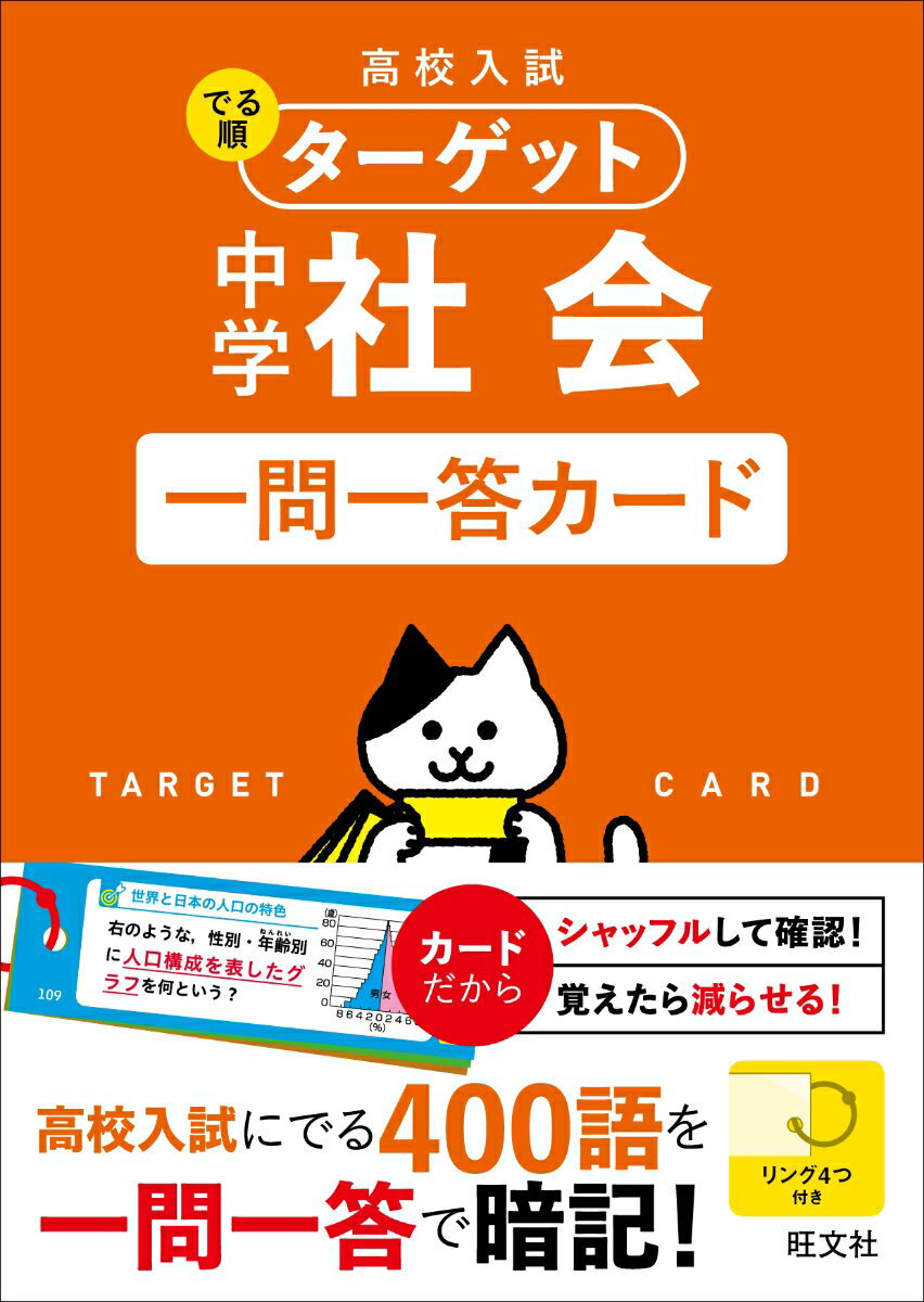 高校入試 でる順ターゲット 中学社会 一問一答カード 