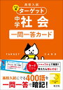 高校入試 でる順ターゲット 中学社会 一問一答カード 旺文社