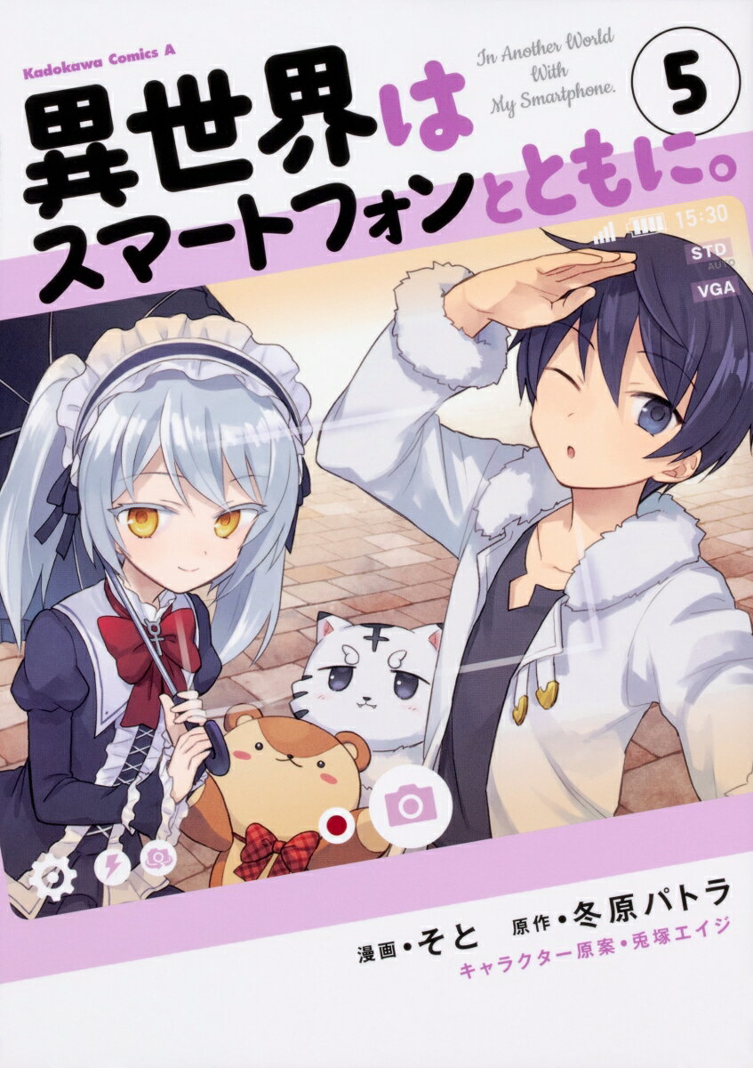 異世界はスマートフォンとともに。 （5） （角川コミックス エース） そと