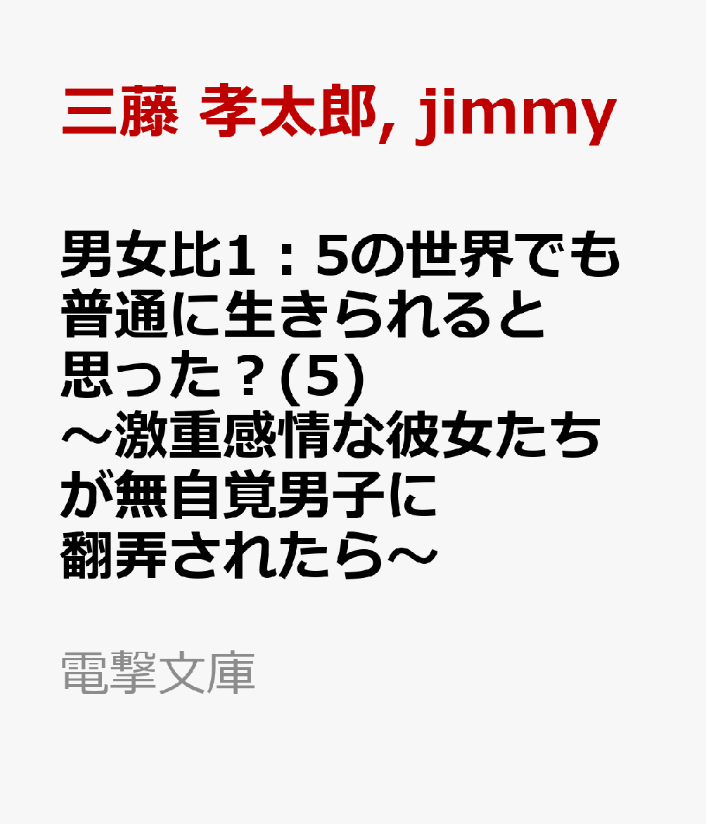 男女比1：5の世界でも普通に生きられると思った？(5) 〜激重感情な彼女たちが無自覚男子に翻弄されたら〜