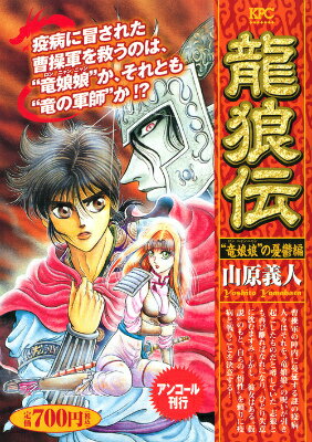 龍狼伝　“竜娘娘”の憂鬱編
