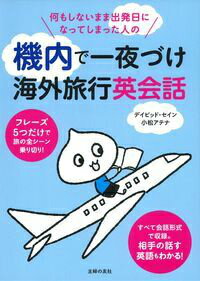 何もしないまま出発日になってしまった人の　機内で一夜づけ海外旅行英会話