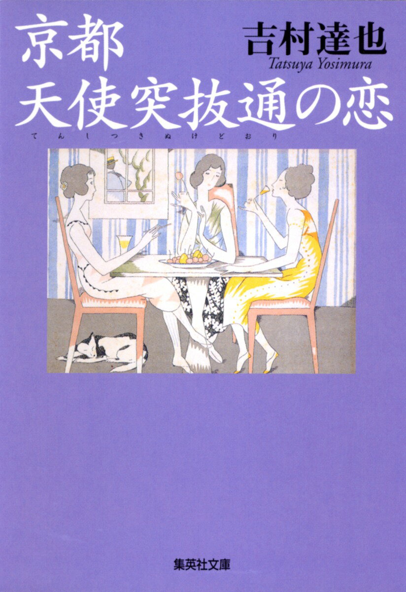 京都天使突抜通の恋