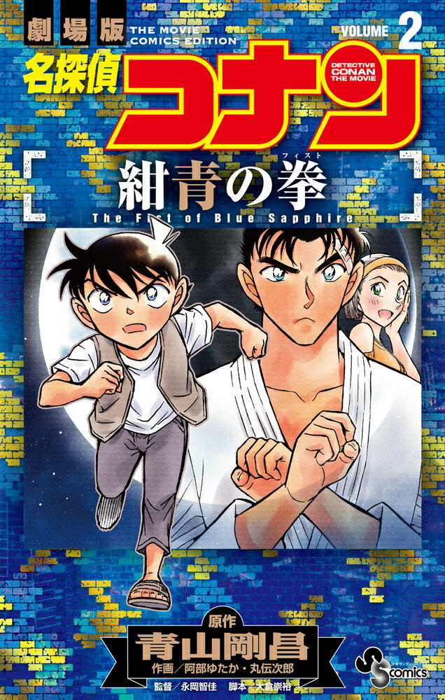 少年サンデーコミックス 青山 剛昌 阿部 ゆたか 小学館メイタンテイコナン コンジョウノフィスト アオヤマ ゴウショウ アベ ユタカ 発行年月：2021年10月18日 予約締切日：2021年08月05日 ページ数：200p サイズ：コミック ISBN：9784098507191 本 漫画（コミック） 少年 小学館 少年サンデーC