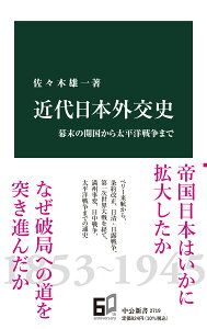 近代日本外交史 幕末の開国から太平洋戦争まで （中公新書　2719） [ 佐々木雄一 ]