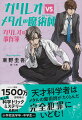 天才科学者はメタルの魔術者がたくらんだ完全犯罪にいどむ！小学校高学年・中学生〜