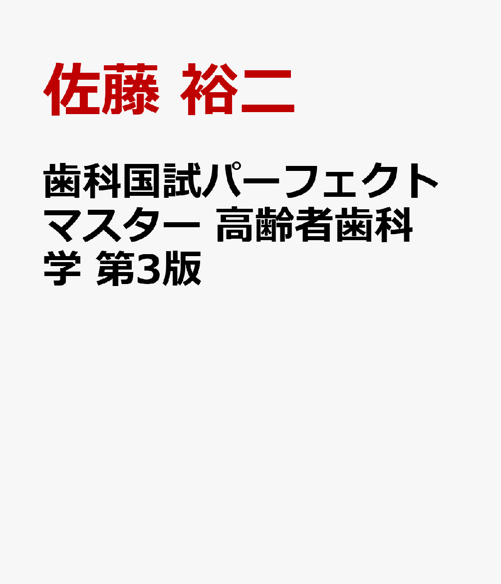 歯科国試パーフェクトマスター 高齢者歯科学 第3版 : 令和9年版歯科医師国家試験出題基準対応 書影