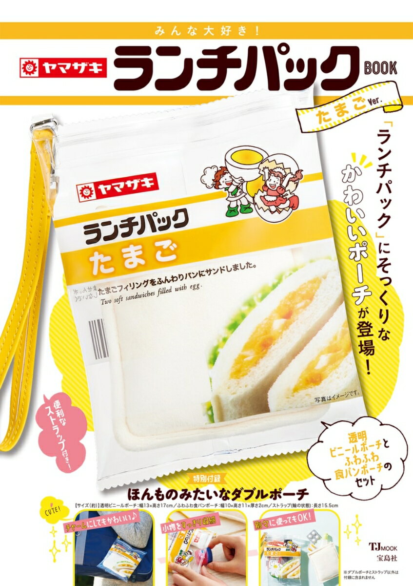 みんな大好き! ヤマザキ ランチパックBOOK たまごVer