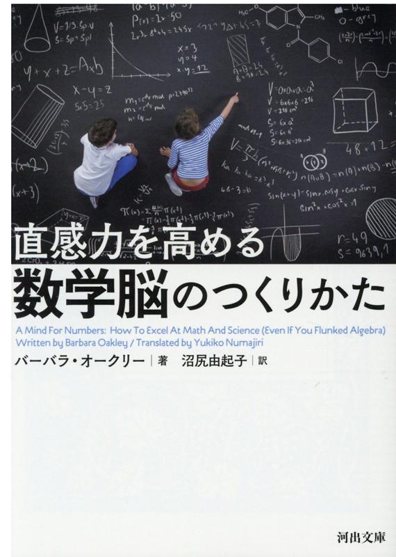 直感力を高める　数学脳のつくりかた （河出文庫） [ バーバラ・オークリー ] - 楽天ブックス