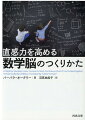 脳は本来、並外れた計算能力を備えている。コツさえつかめば、脳はひらめく！難問を解くときは「集中モード」とリラックスした「拡散モード」を切り替える、バラバラの情報をまとめて記憶する、ありありと目に浮かぶものにたとえてみる…。苦手な数学を克服した工学教授が、最も簡単で効率的な科学的学習法を伝授する！数学嫌いも数学好きも必読の、脳の取扱説明書！