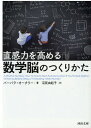 直感力を高める　数学脳のつくりか