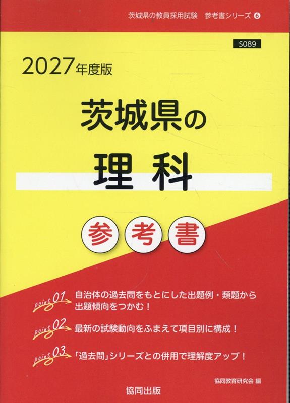 茨城県の理科参考書（2027年度版） （茨城県の教員採用試験「参考書」シリーズ） [ 協同教育研究会 ]