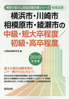 横浜市・川崎市・相模原市・綾瀬市の中級・短大卒程度／初級・高卒程度（2019年度版）