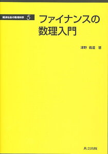 ファイナンスの数理入門