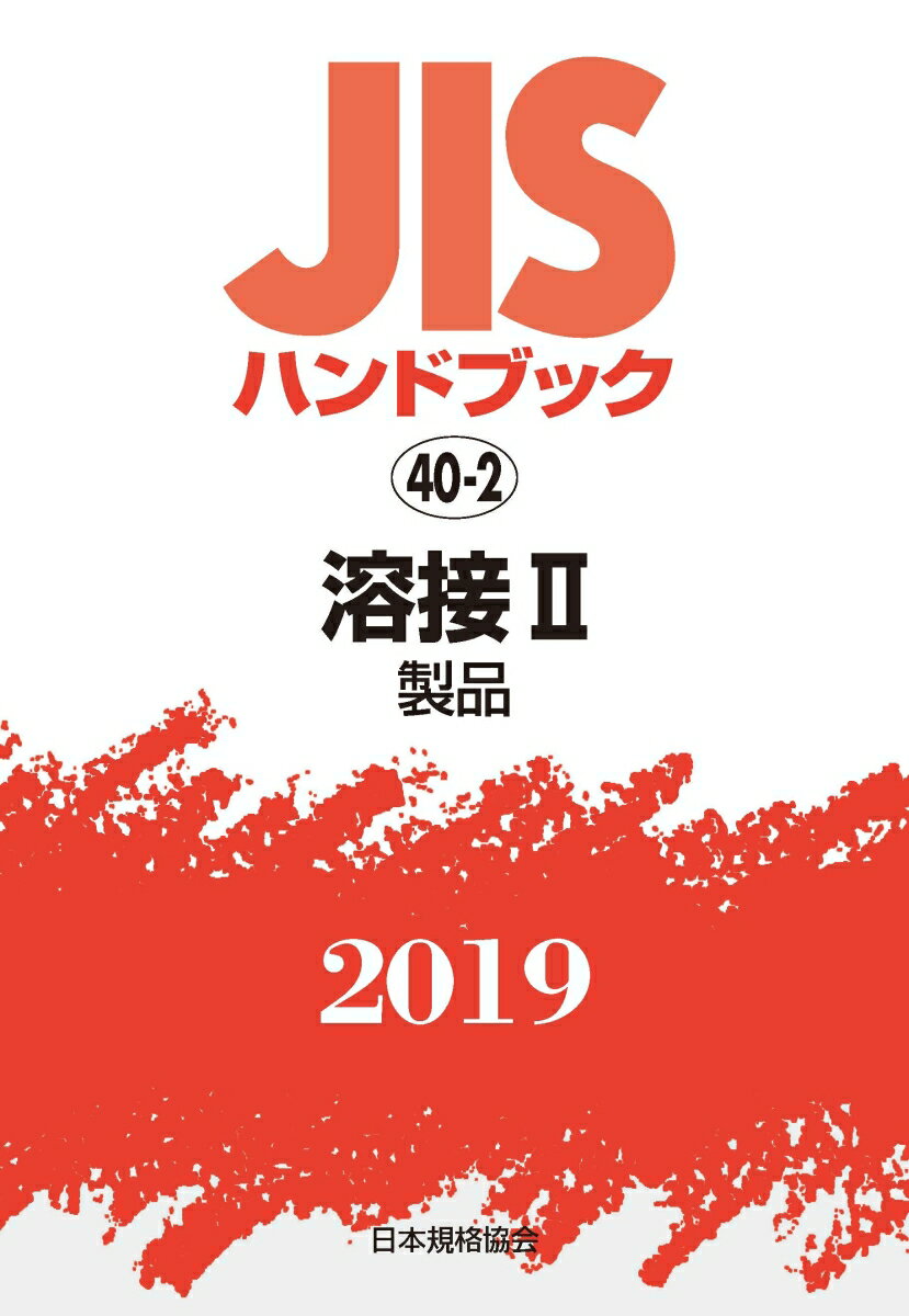 JISハンドブック 溶接2[製品］（40-2;2019）