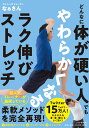 どんなに体が硬い人でもやわらかくなるラク伸びストレッチ [ なぁさん ]