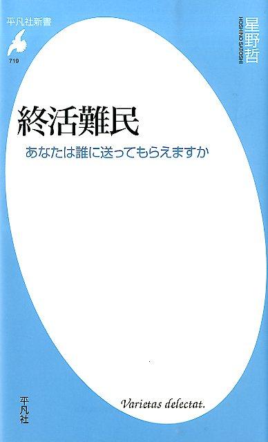 急増する孤独死、深刻化する無縁社会…。人が看取られ、弔われるということは、もはや当然のことではなくなっている。死後を託す人がみつけられない人々を支え、他者とともに生きる「生」を取り戻すために私たちが今なすべき選択とは何か。「跡継ぎ」が不在の時代に、社会で死を受け止める道を模索する。