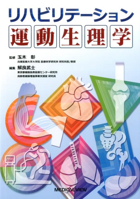 リハビリテーション運動生理学 [ 解良武士 ]
